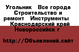 Угольник - Все города Строительство и ремонт » Инструменты   . Краснодарский край,Новороссийск г.